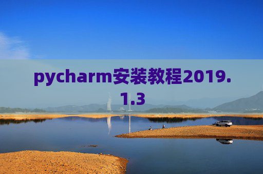 pycharm安装教程2019.1.3