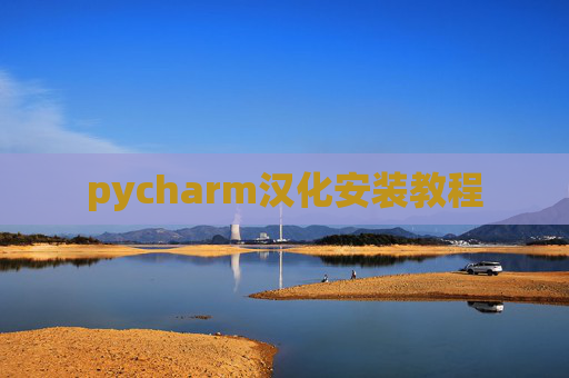 pycharm汉化安装教程 pycharm汉化安装教程